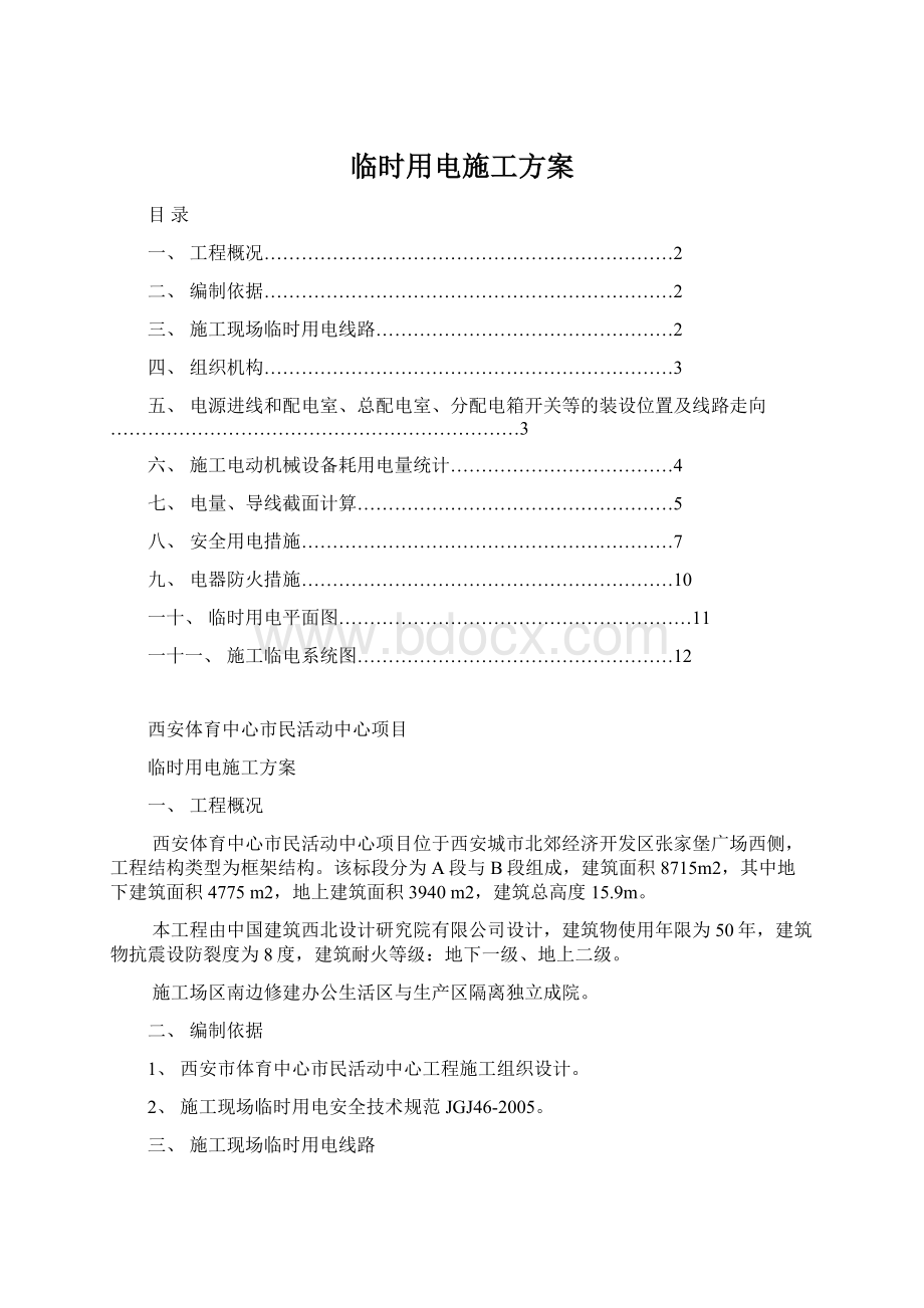 临时用电施工方案文档格式.docx