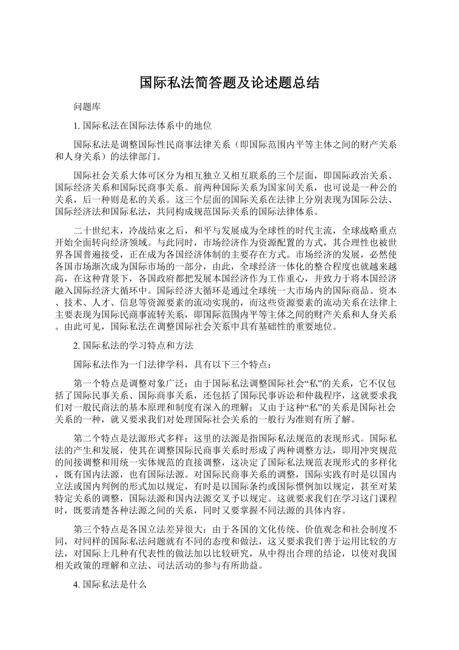 国际私法简答题及论述题总结Word文档下载推荐.docx_第1页