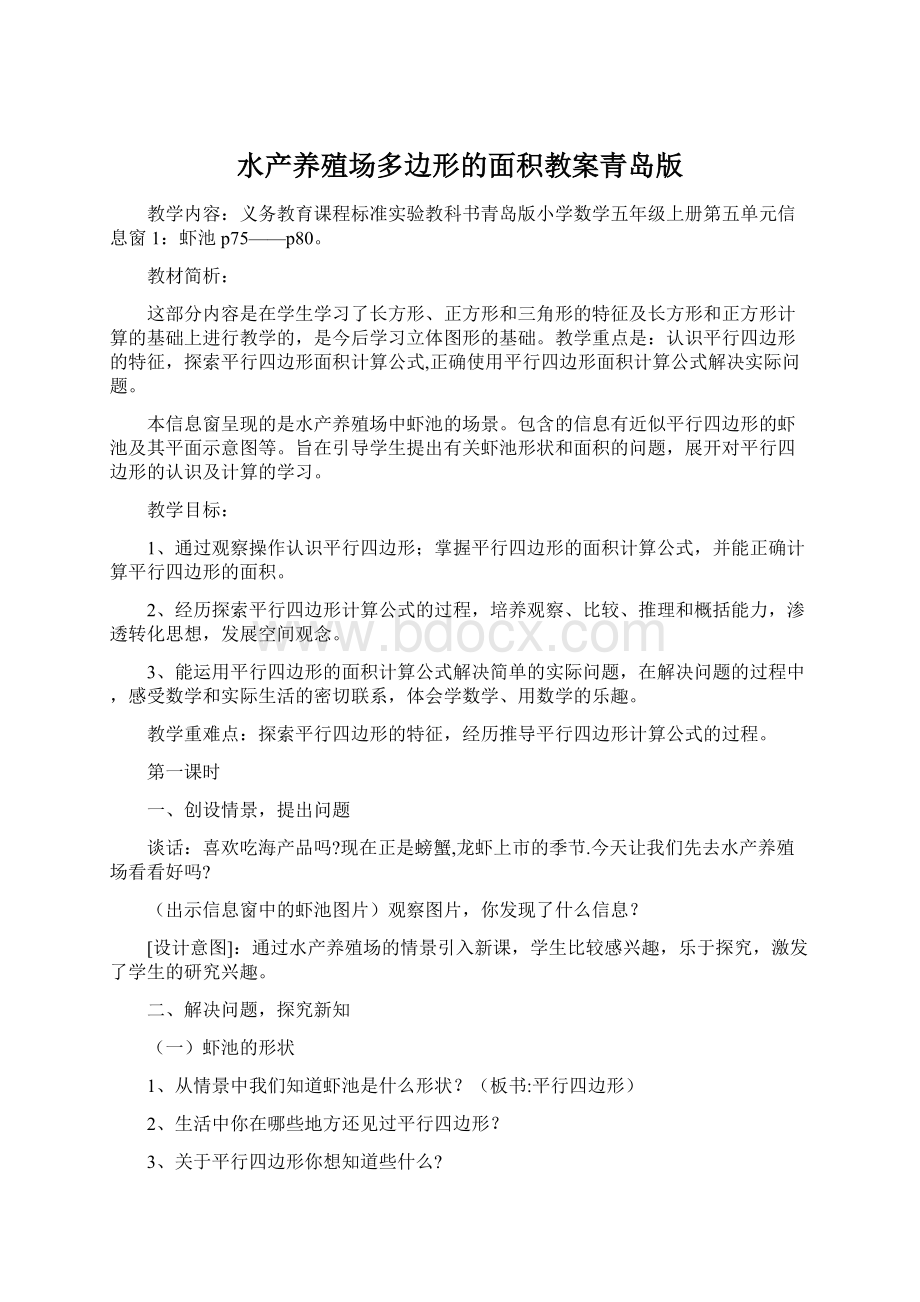 水产养殖场多边形的面积教案青岛版.docx_第1页