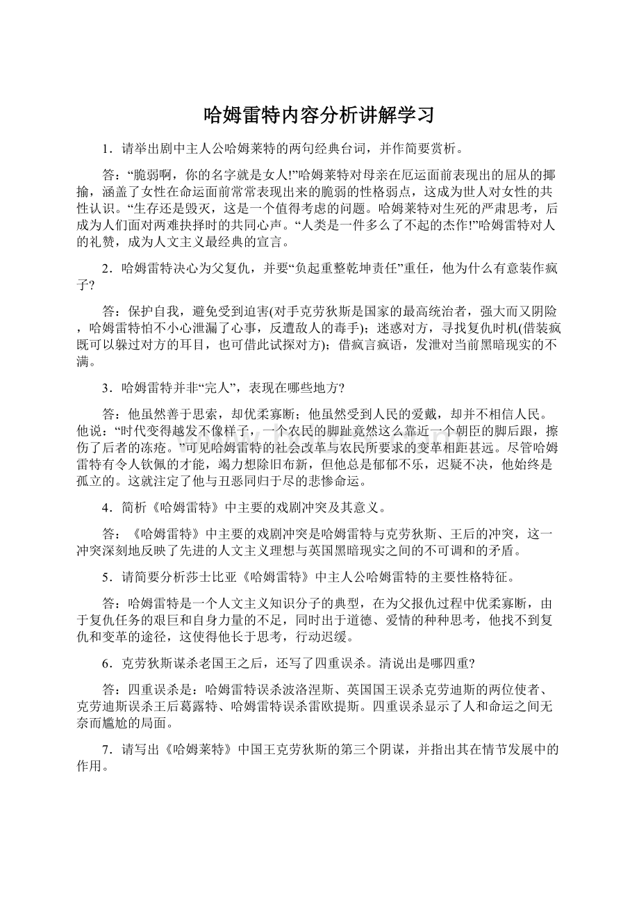 哈姆雷特内容分析讲解学习Word文档格式.docx_第1页