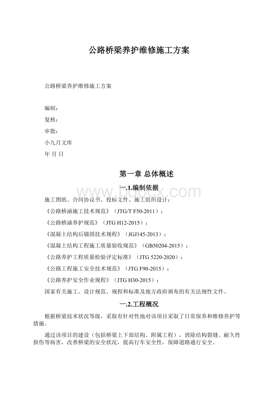 公路桥梁养护维修施工方案.docx