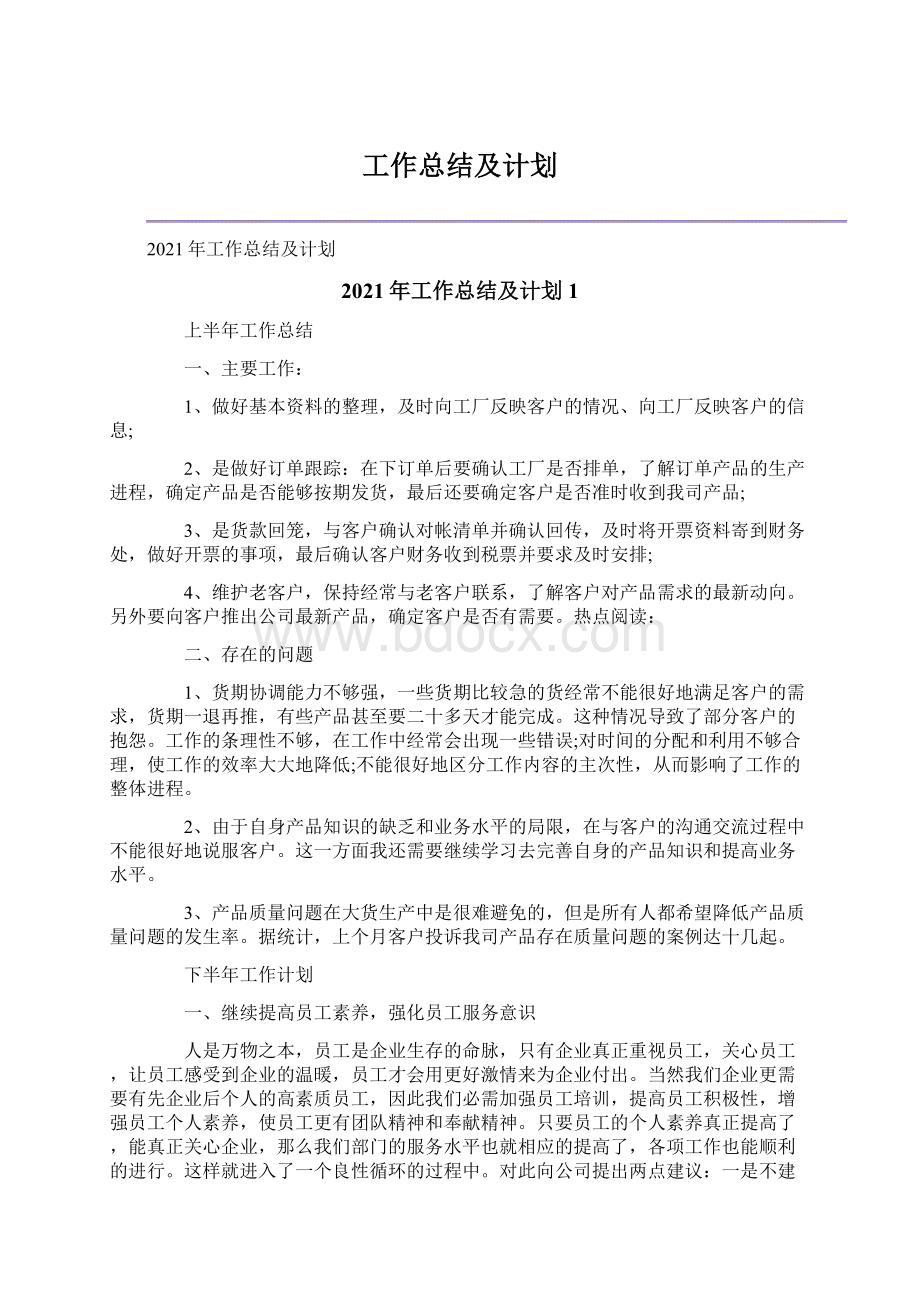 工作总结及计划.docx