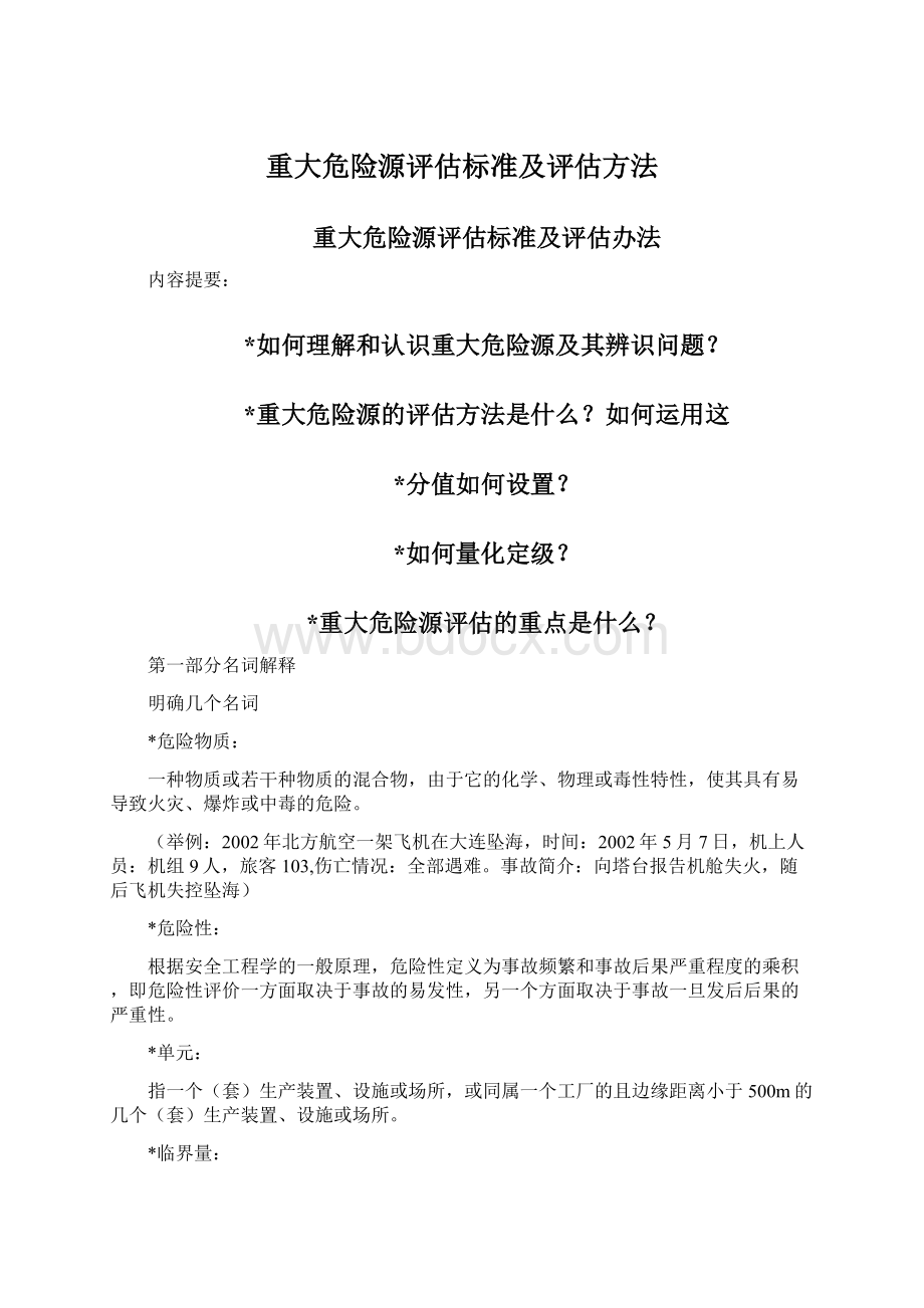 重大危险源评估标准及评估方法文档格式.docx_第1页