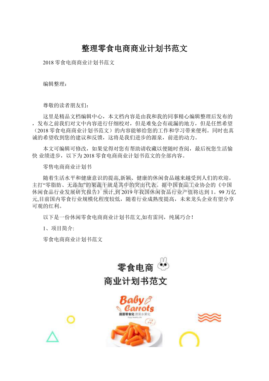 整理零食电商商业计划书范文.docx_第1页