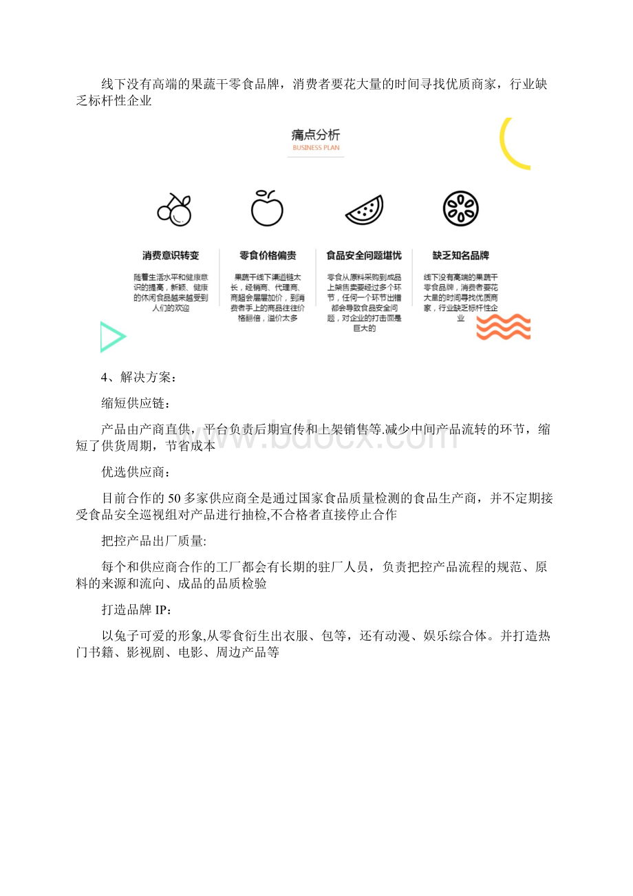 整理零食电商商业计划书范文.docx_第3页