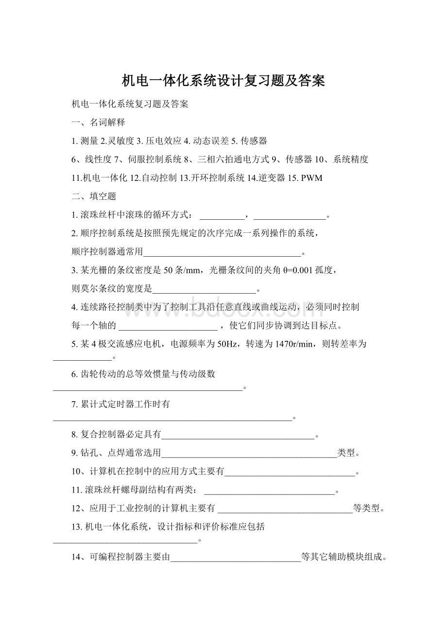 机电一体化系统设计复习题及答案.docx_第1页