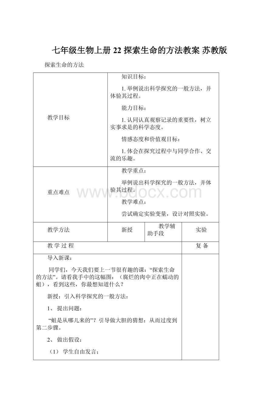 七年级生物上册 22 探索生命的方法教案 苏教版.docx