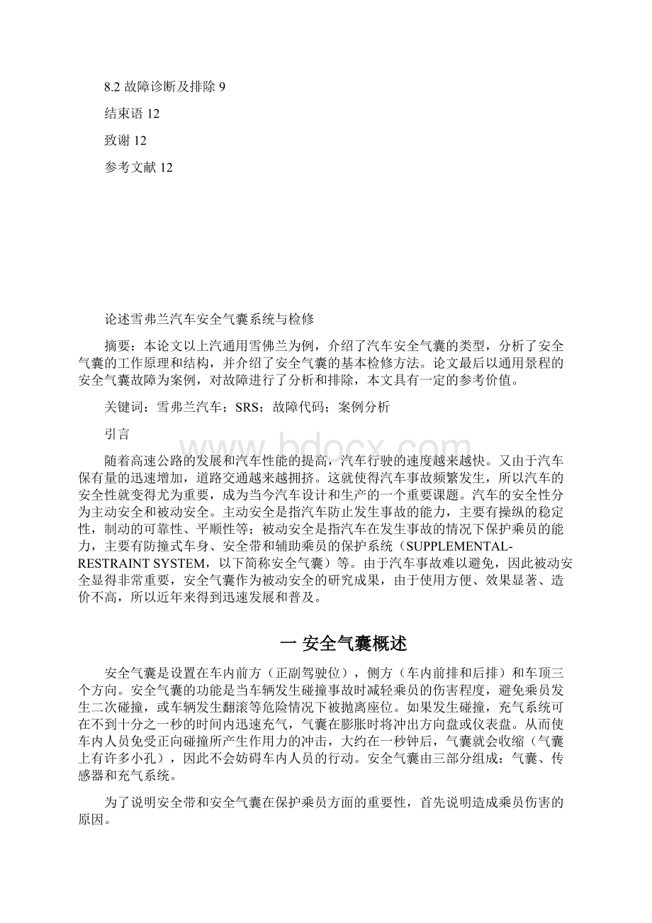 论述汽车安全气囊系统和检修 死不改版.docx_第2页