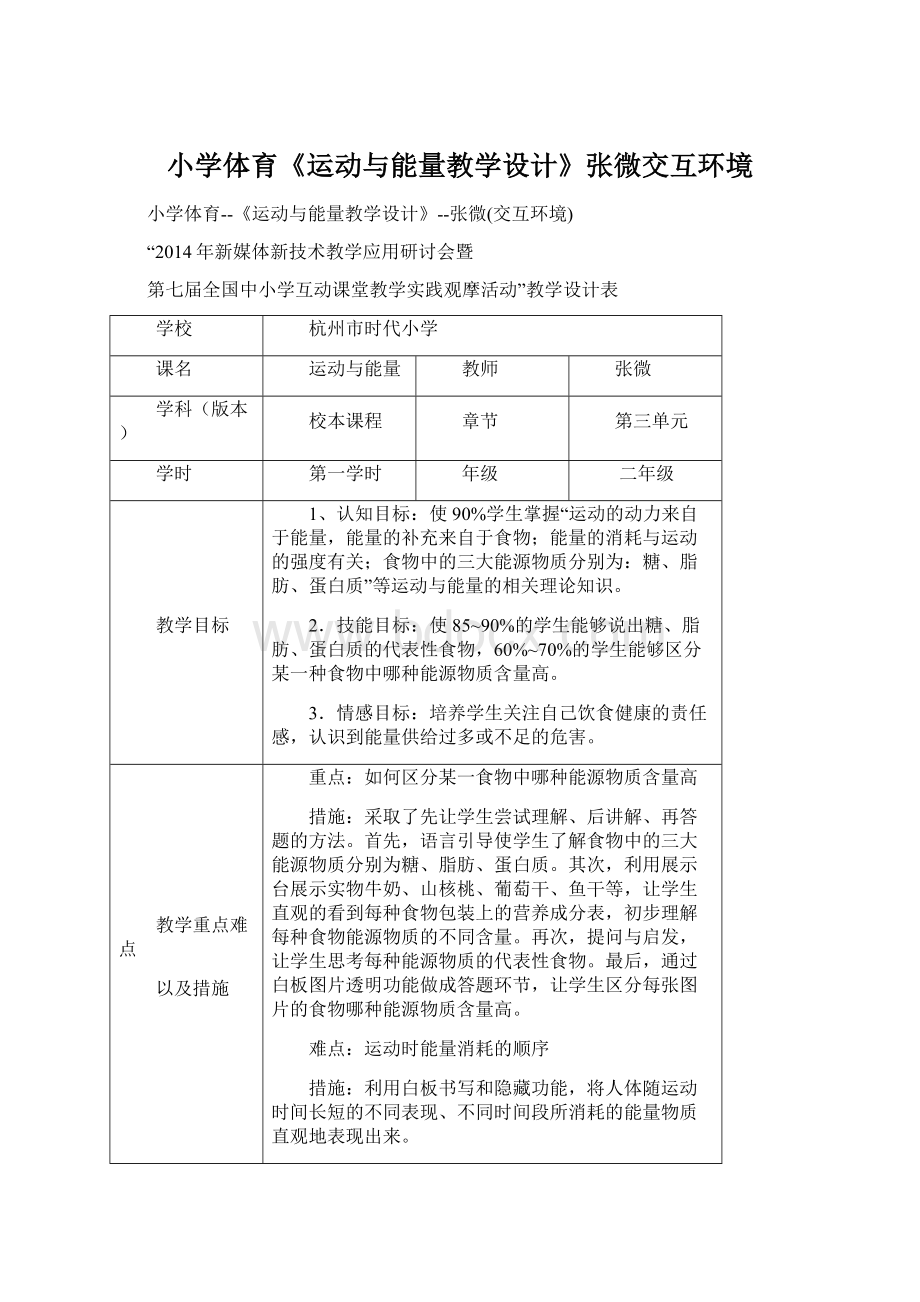 小学体育《运动与能量教学设计》张微交互环境Word文档下载推荐.docx_第1页