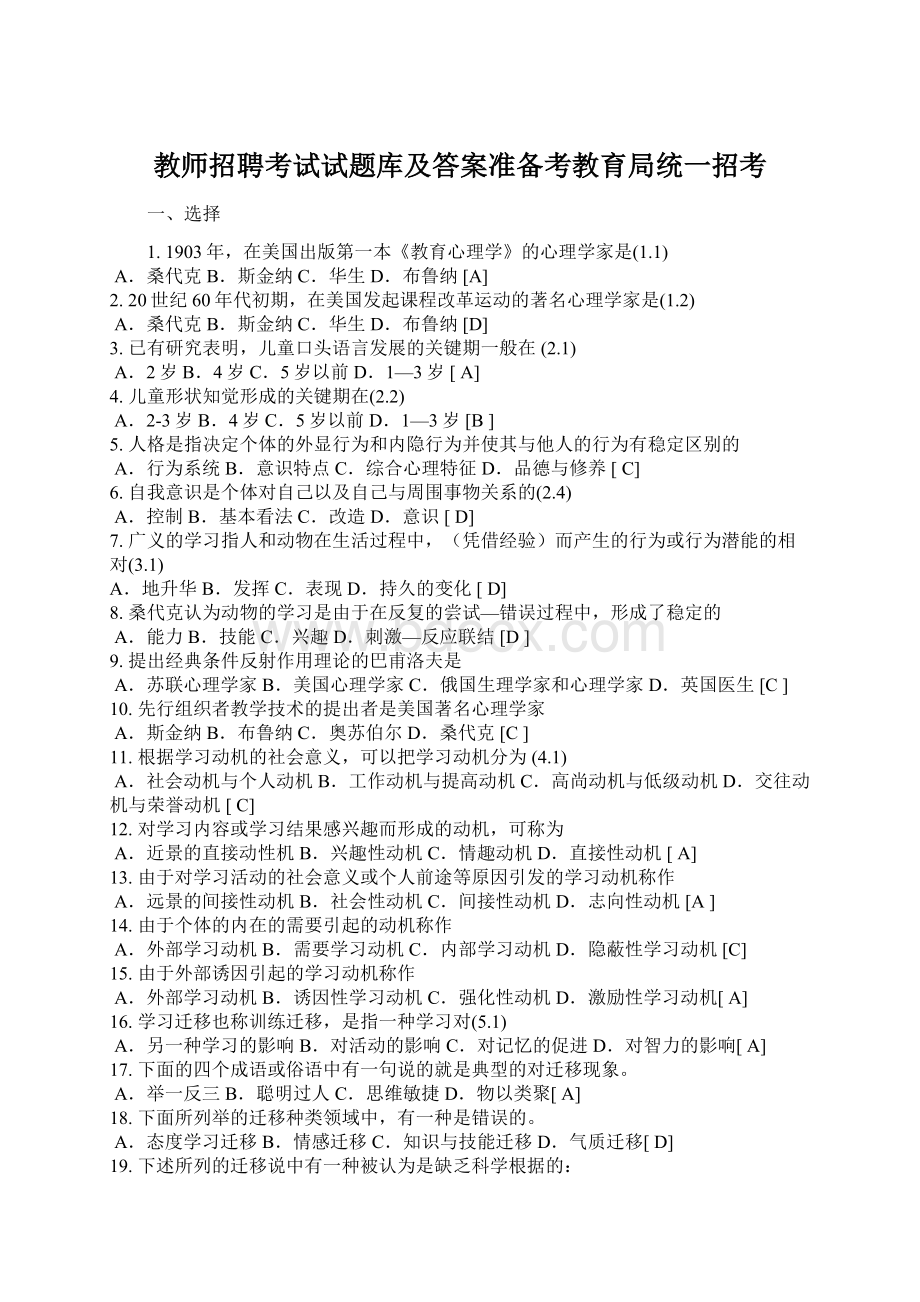 教师招聘考试试题库及答案准备考教育局统一招考.docx_第1页