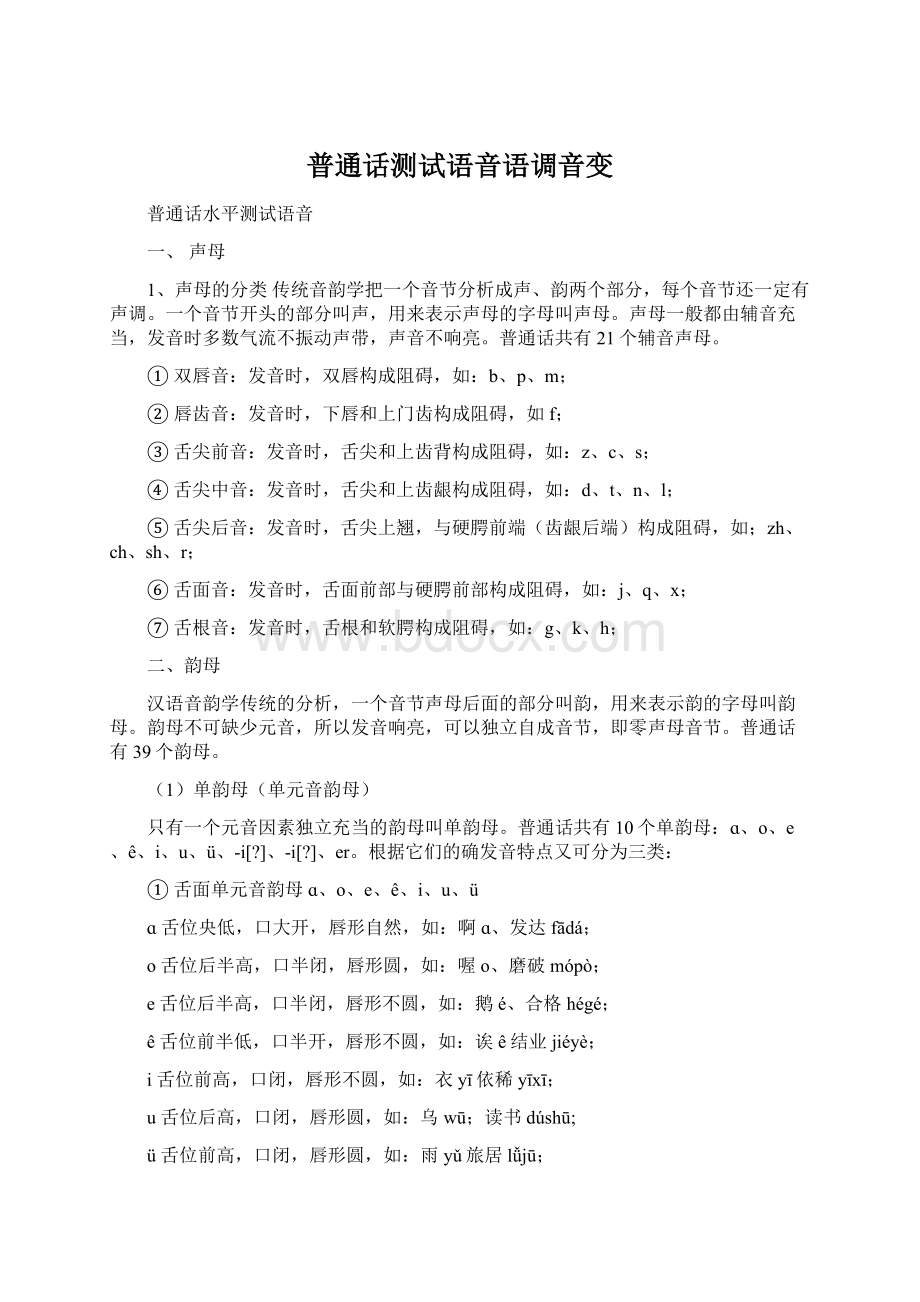 普通话测试语音语调音变Word文档下载推荐.docx_第1页