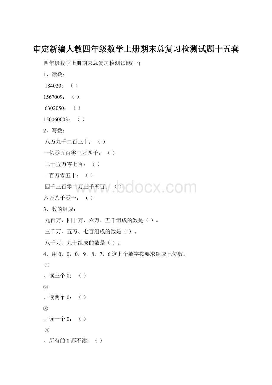 审定新编人教四年级数学上册期末总复习检测试题十五套.docx