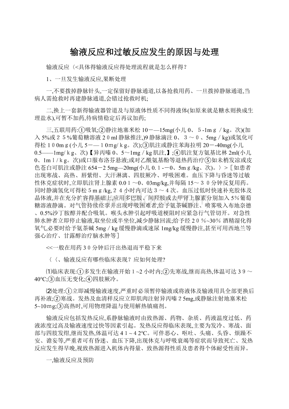 输液反应和过敏反应发生的原因与处理Word文档格式.docx_第1页