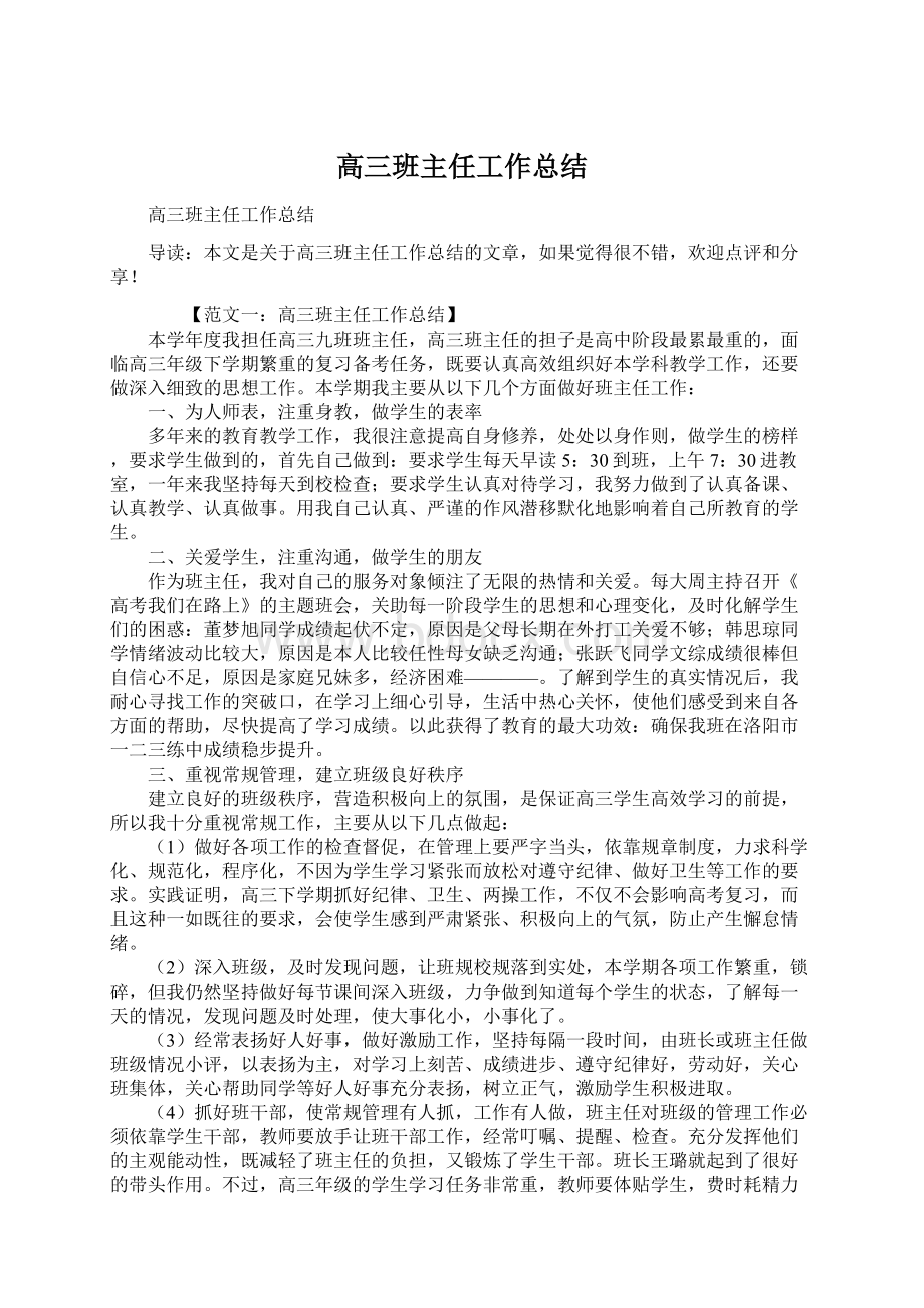 高三班主任工作总结Word格式文档下载.docx