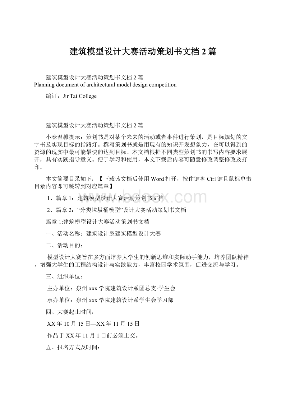 建筑模型设计大赛活动策划书文档2篇.docx_第1页