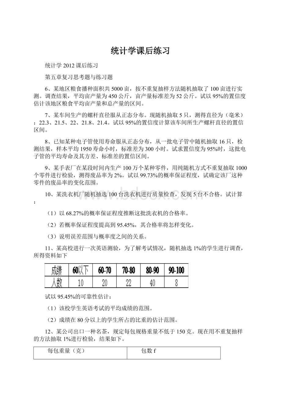 统计学课后练习Word文件下载.docx_第1页