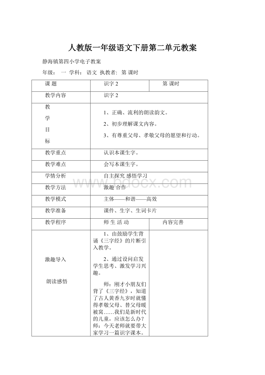 人教版一年级语文下册第二单元教案Word文件下载.docx