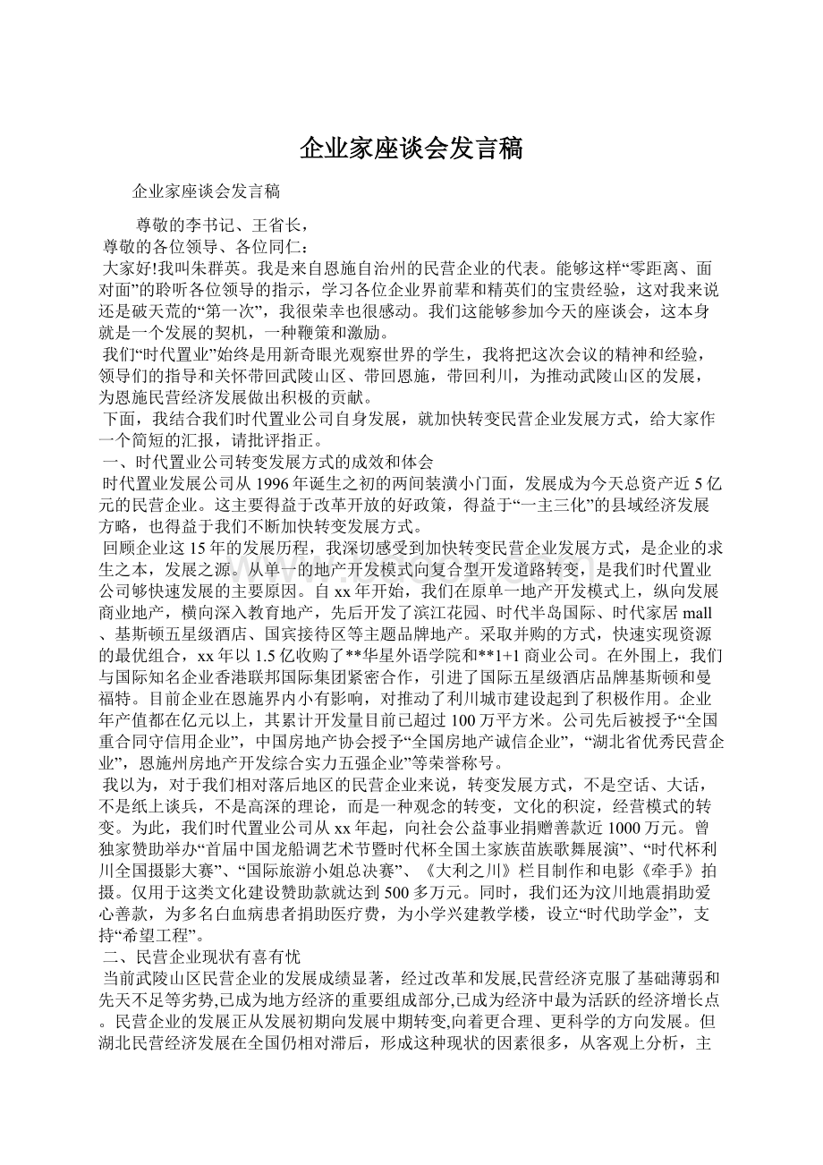 企业家座谈会发言稿Word文档下载推荐.docx