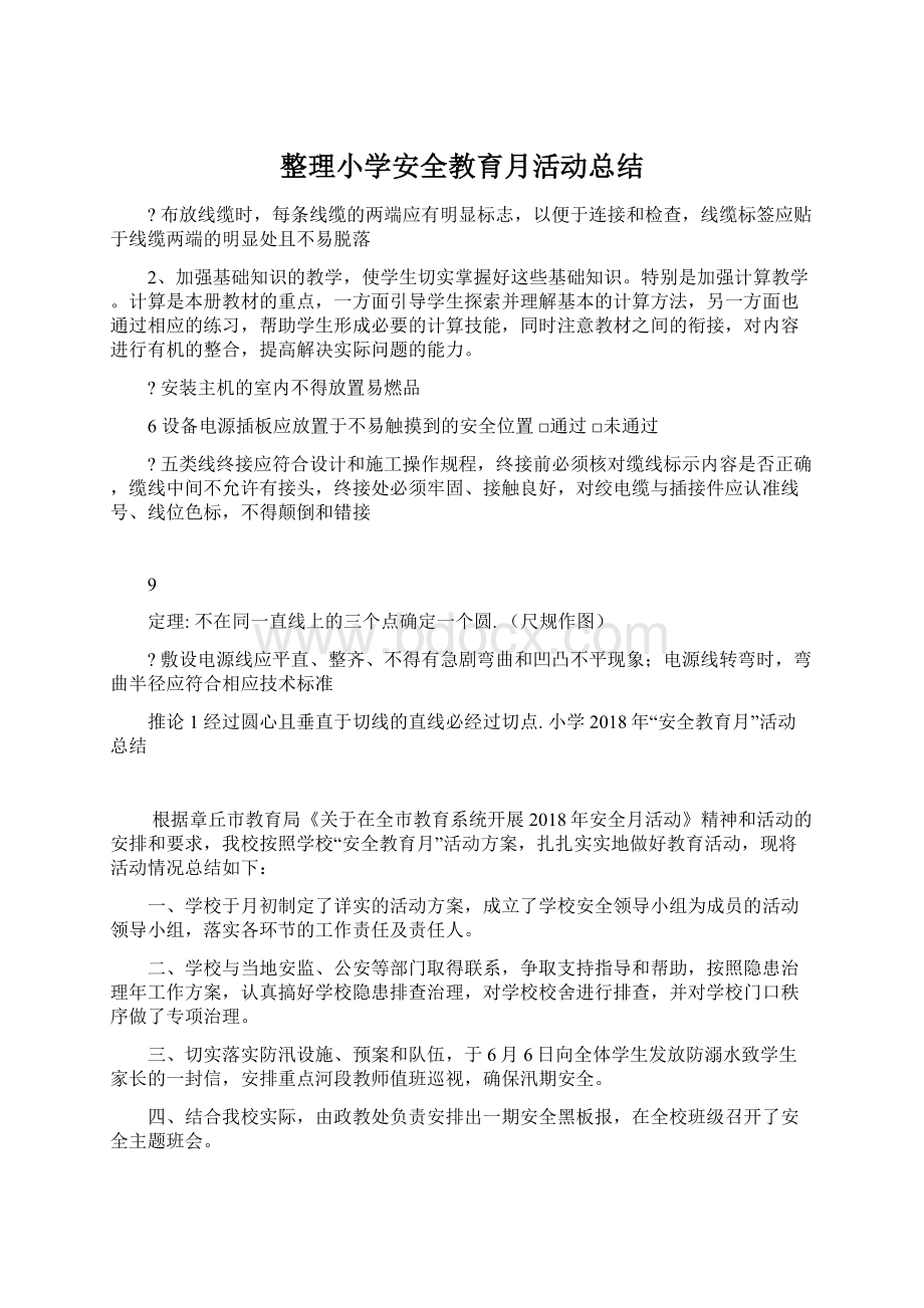 整理小学安全教育月活动总结.docx_第1页