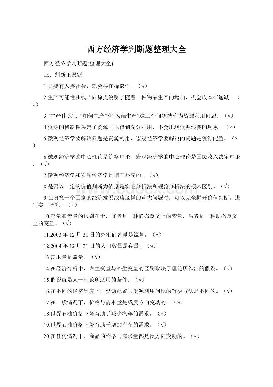 西方经济学判断题整理大全.docx_第1页