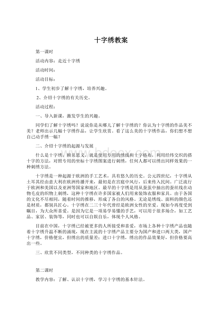 十字绣教案Word文档下载推荐.docx_第1页