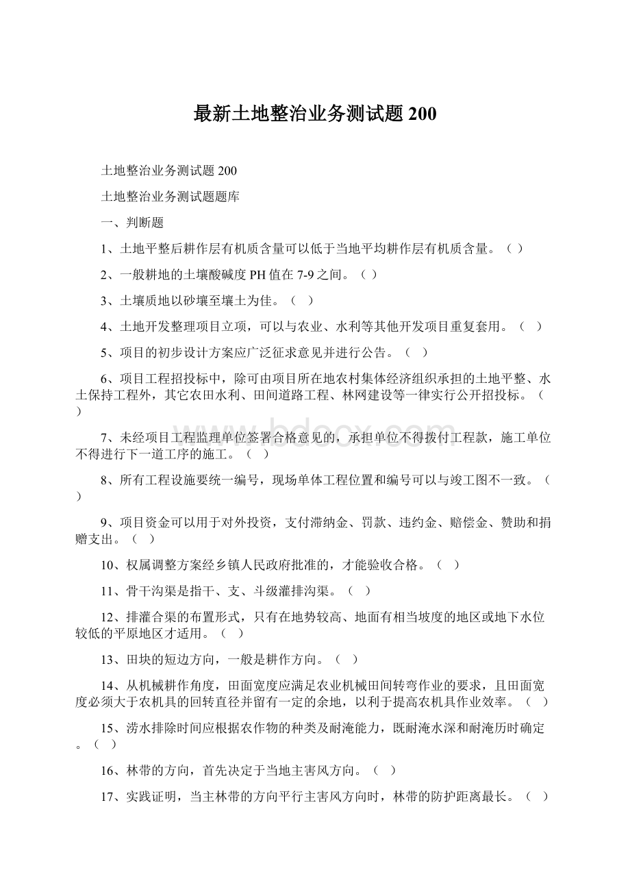 最新土地整治业务测试题200Word文档下载推荐.docx