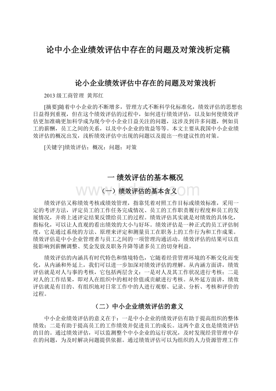 论中小企业绩效评估中存在的问题及对策浅析定稿.docx_第1页