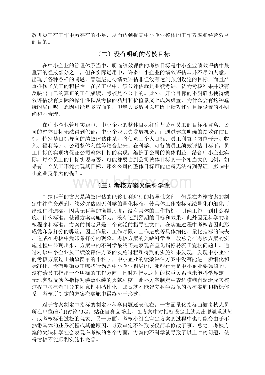 论中小企业绩效评估中存在的问题及对策浅析定稿.docx_第3页