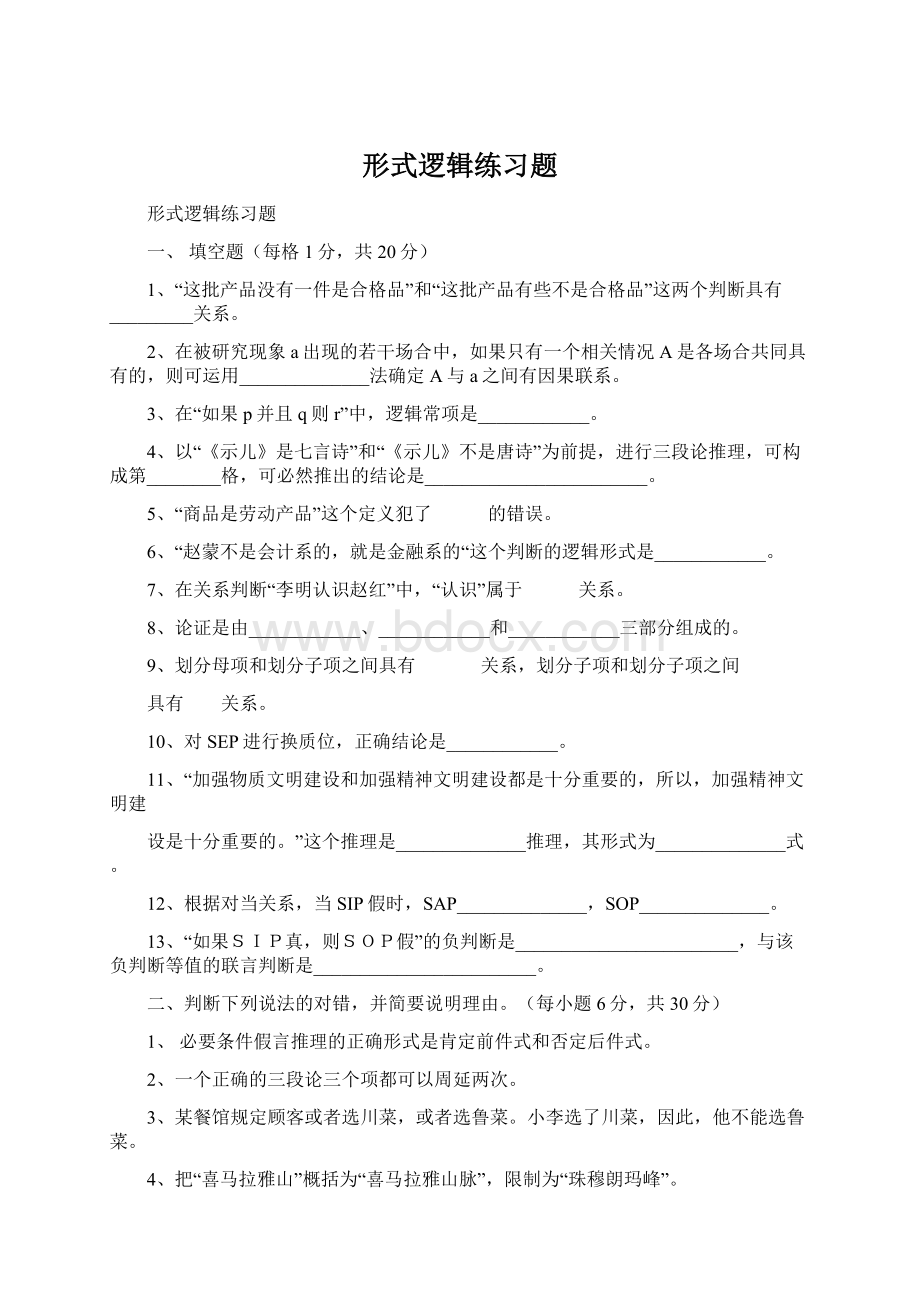 形式逻辑练习题.docx_第1页