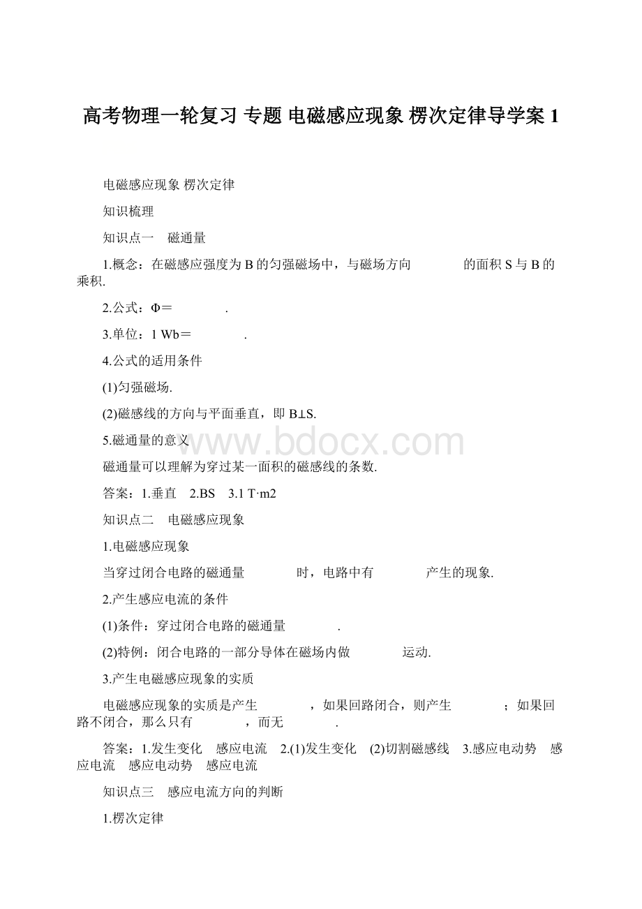 高考物理一轮复习 专题 电磁感应现象 楞次定律导学案1Word下载.docx_第1页