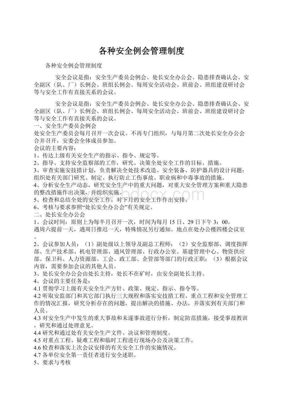 各种安全例会管理制度Word下载.docx