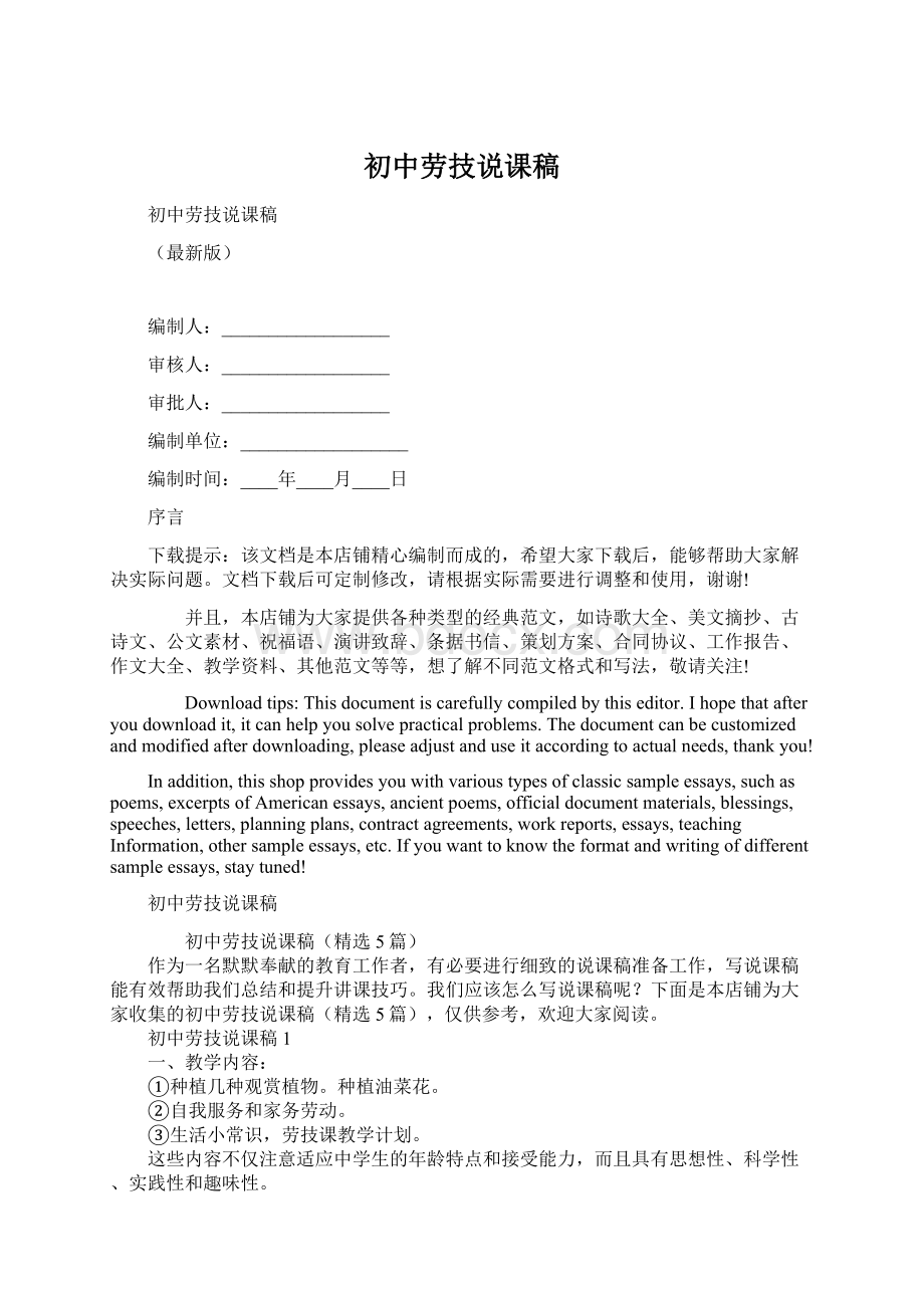 初中劳技说课稿Word文档格式.docx_第1页