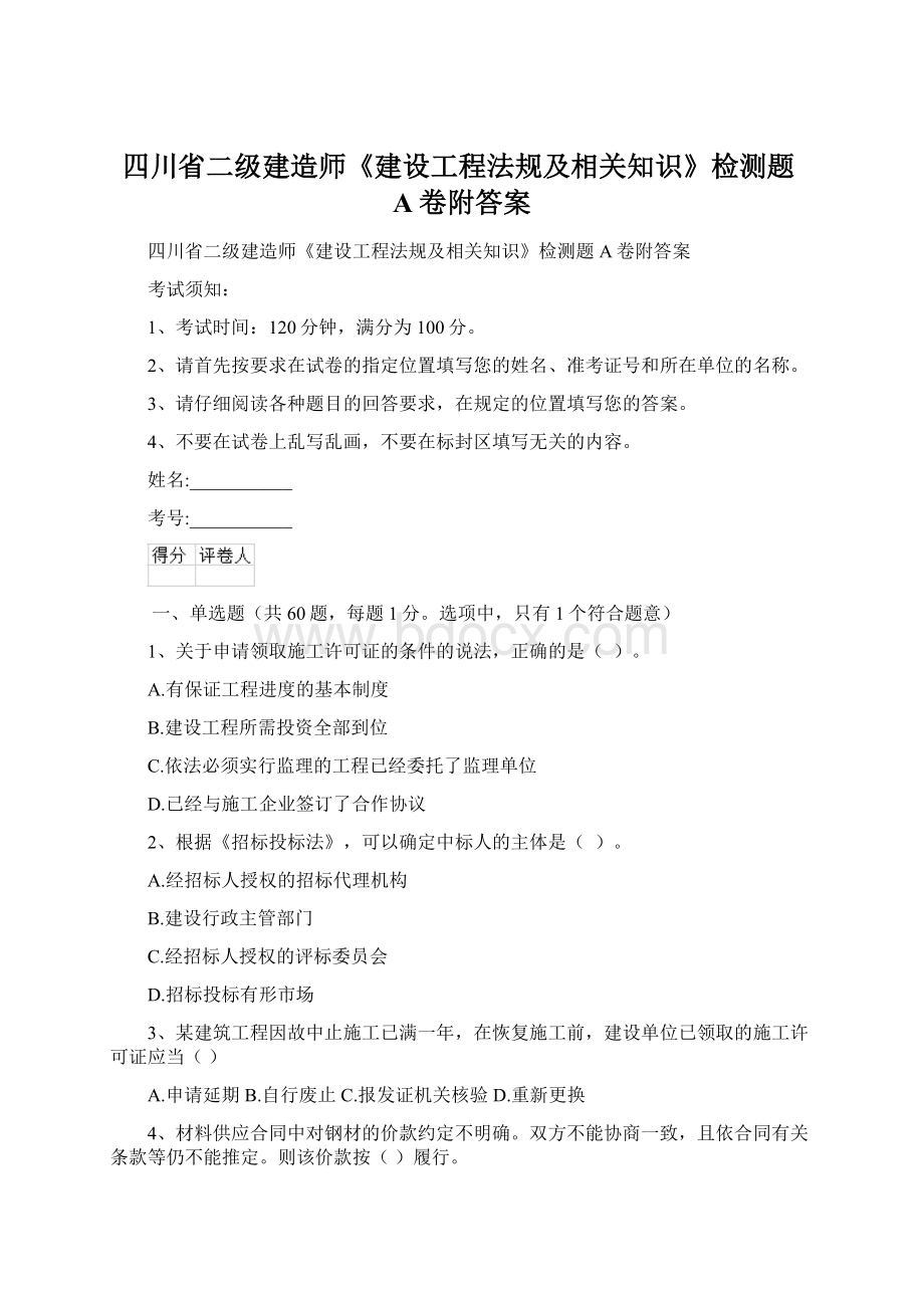 四川省二级建造师《建设工程法规及相关知识》检测题A卷附答案.docx