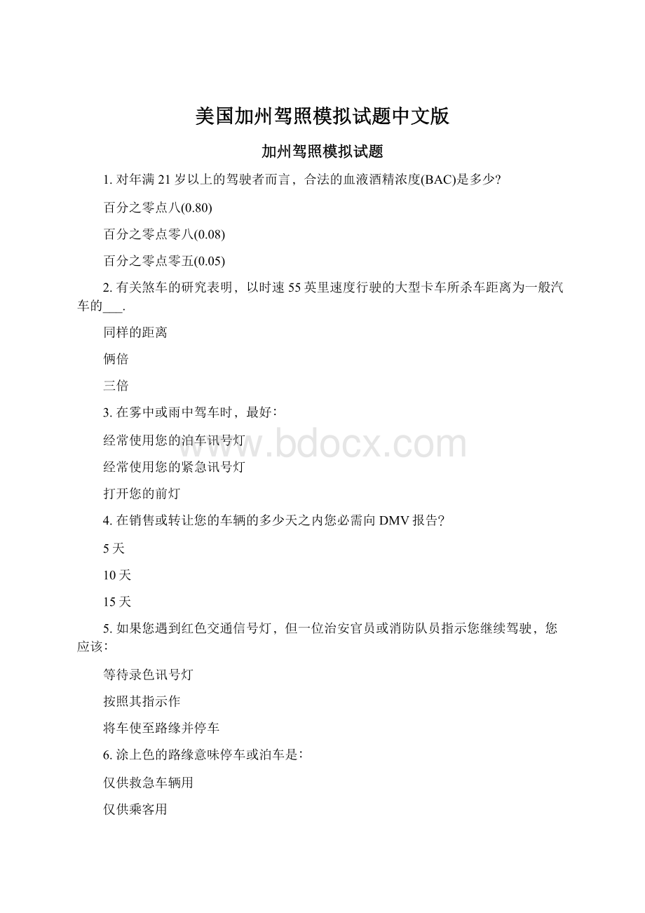 美国加州驾照模拟试题中文版.docx_第1页