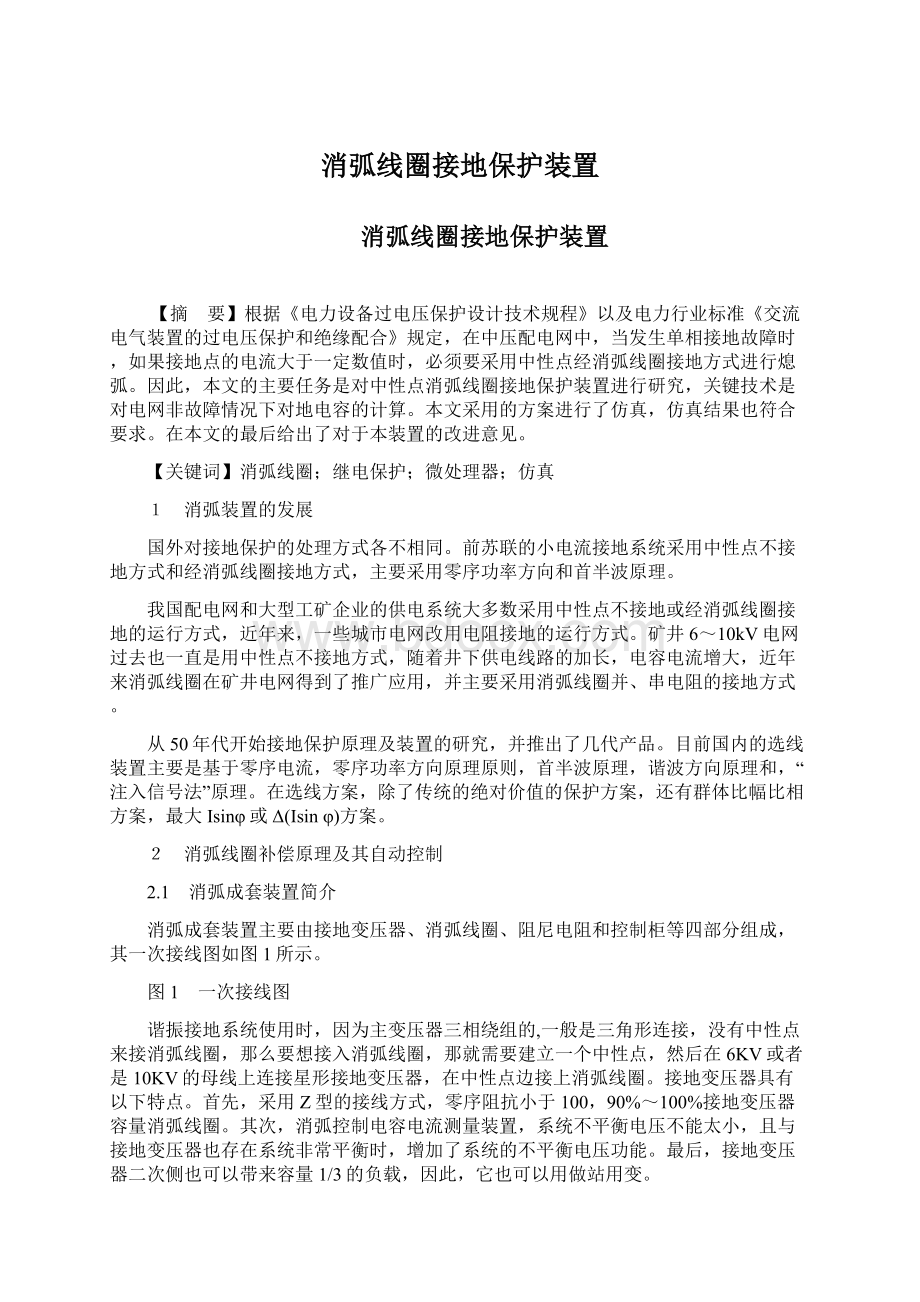 消弧线圈接地保护装置Word下载.docx_第1页