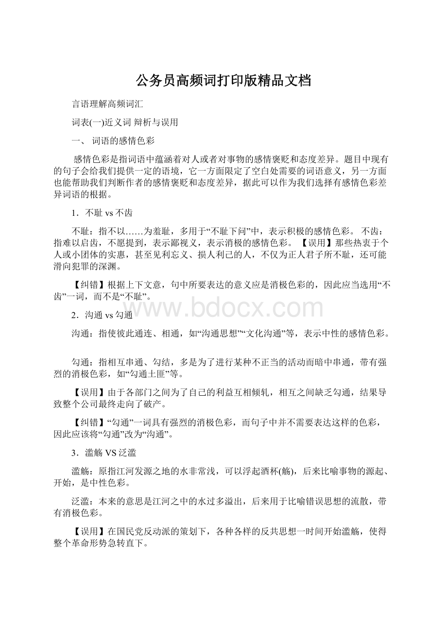 公务员高频词打印版精品文档.docx_第1页