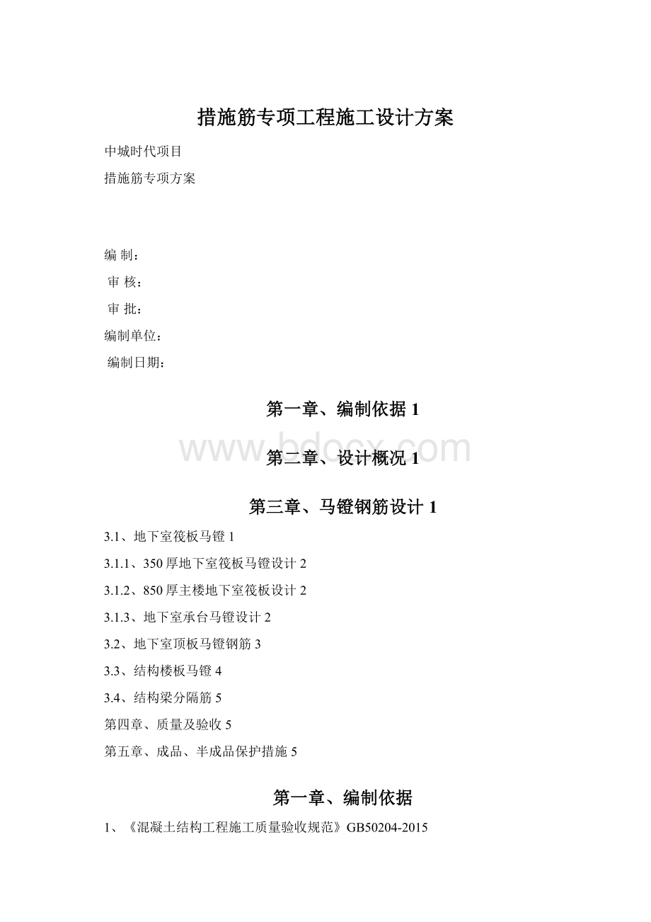 措施筋专项工程施工设计方案Word下载.docx_第1页