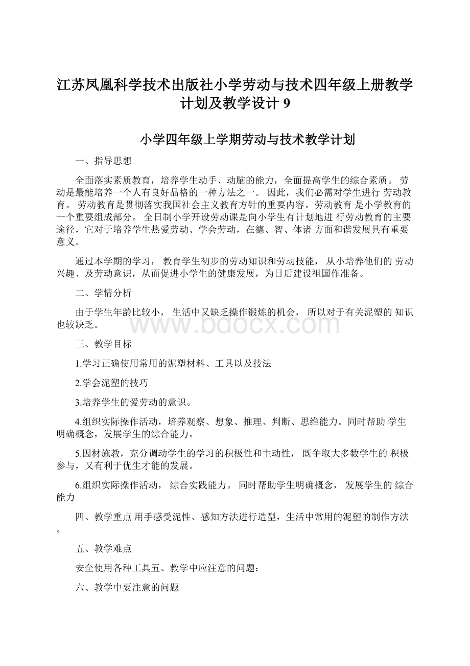 江苏凤凰科学技术出版社小学劳动与技术四年级上册教学计划及教学设计9.docx