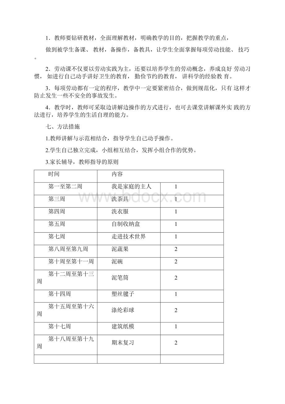 江苏凤凰科学技术出版社小学劳动与技术四年级上册教学计划及教学设计9Word格式文档下载.docx_第2页