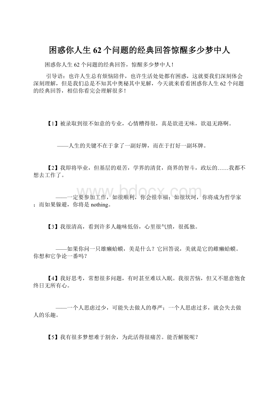 困惑你人生62个问题的经典回答惊醒多少梦中人.docx_第1页