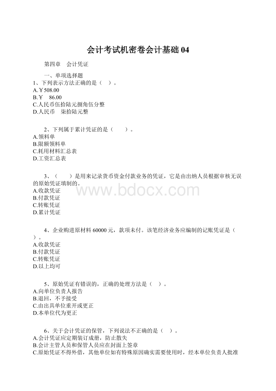 会计考试机密卷会计基础04.docx_第1页