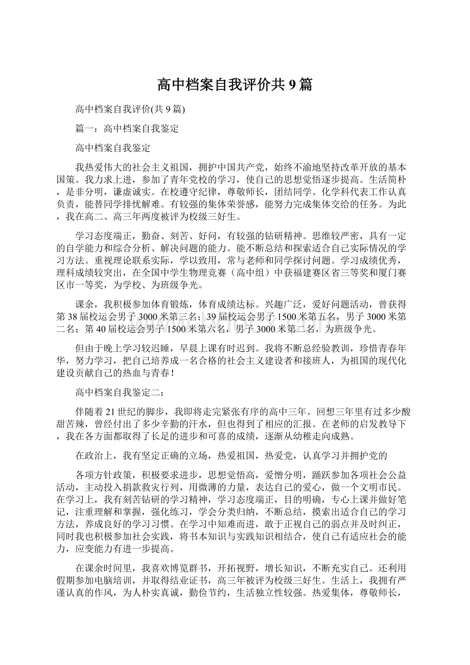 高中档案自我评价共9篇.docx_第1页