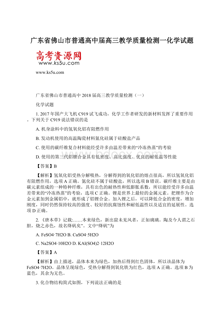 广东省佛山市普通高中届高三教学质量检测一化学试题.docx