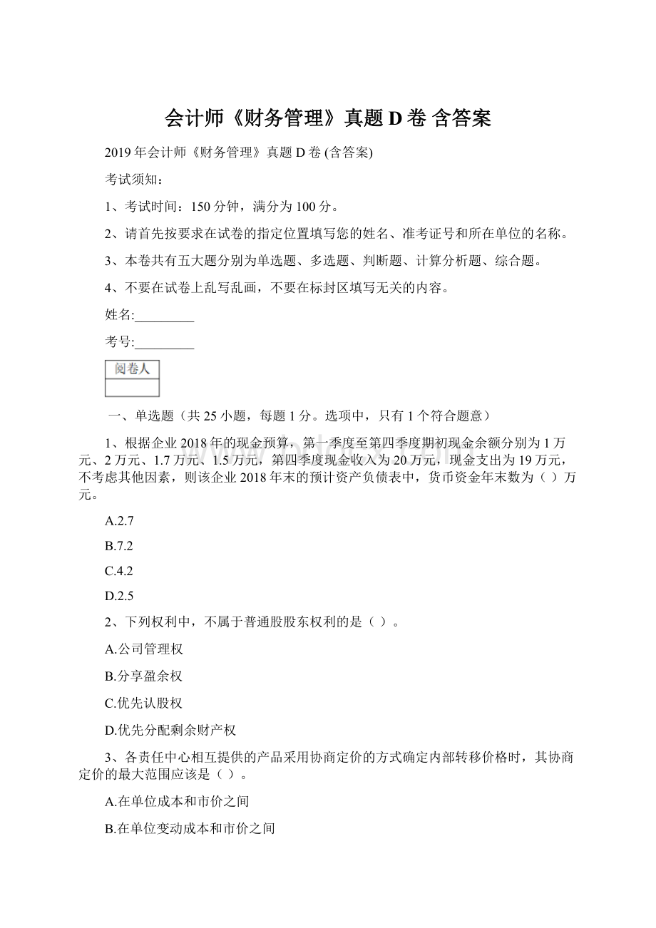 会计师《财务管理》真题D卷 含答案.docx