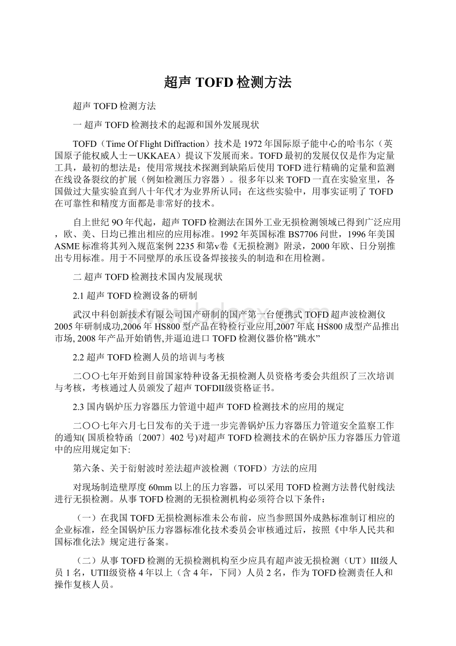 超声TOFD检测方法文档格式.docx