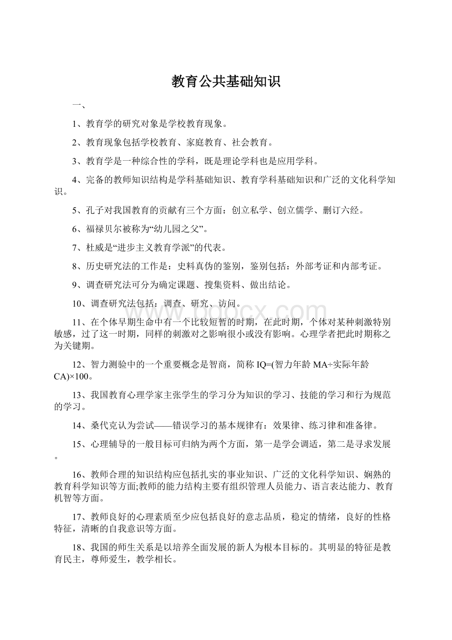 教育公共基础知识.docx_第1页