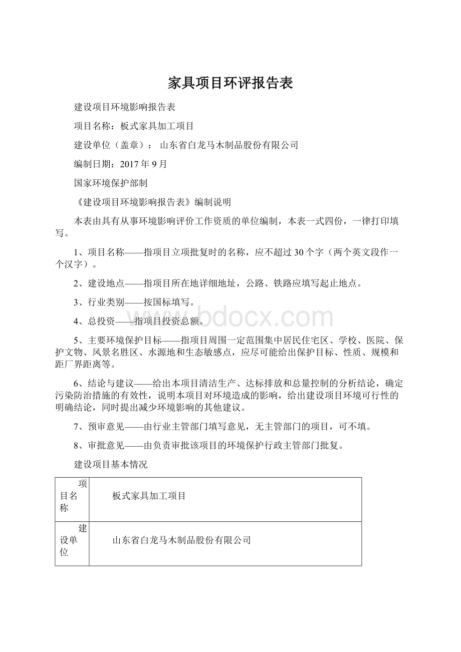 家具项目环评报告表Word文件下载.docx