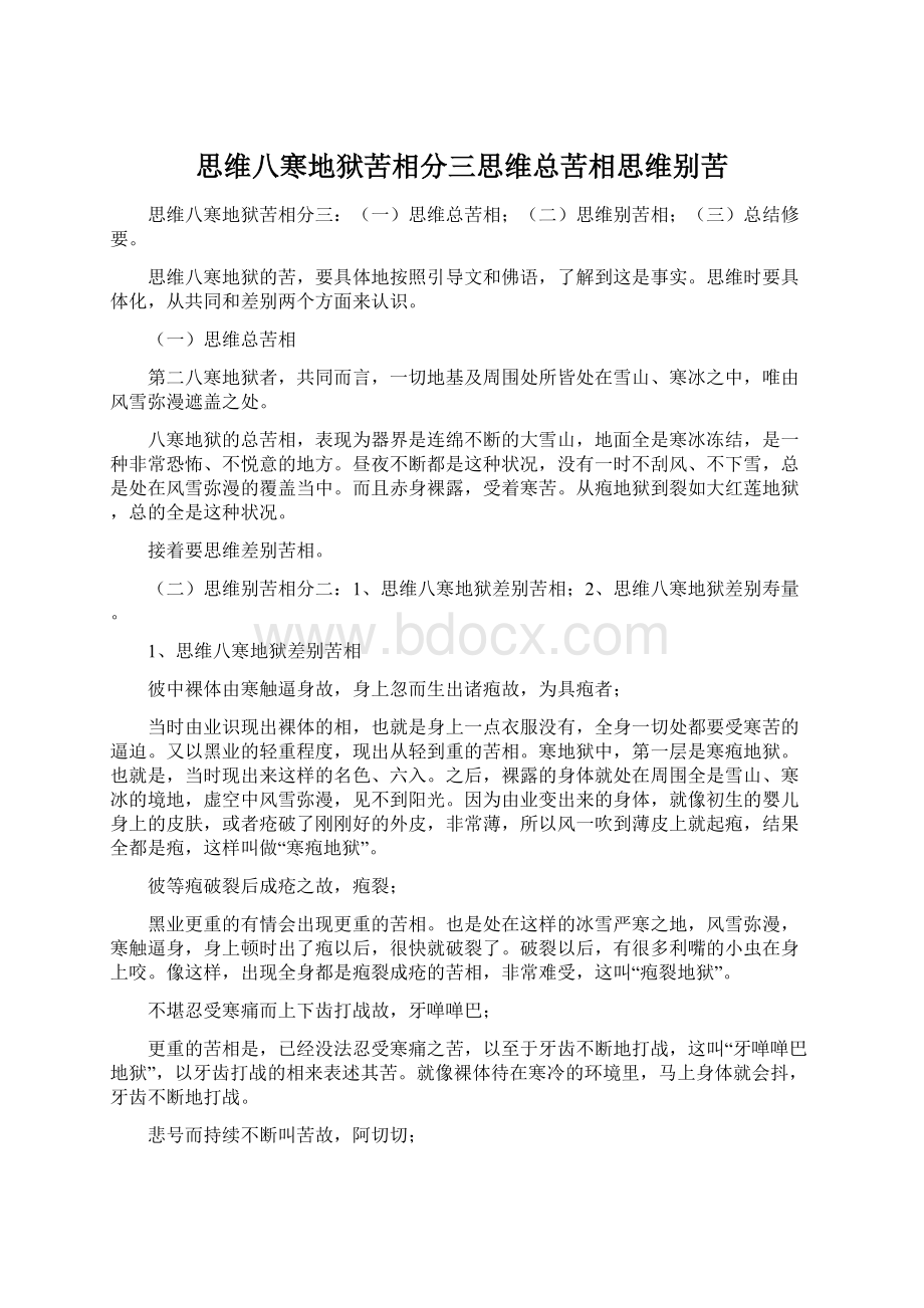 思维八寒地狱苦相分三思维总苦相思维别苦Word文件下载.docx_第1页