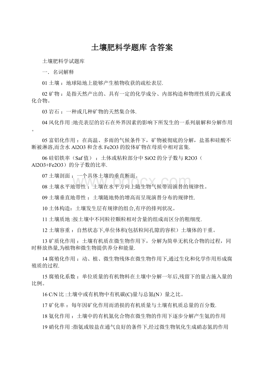 土壤肥料学题库 含答案.docx_第1页