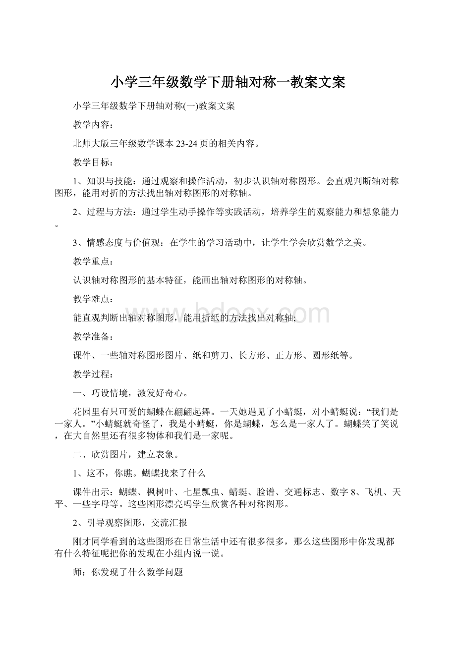 小学三年级数学下册轴对称一教案文案.docx_第1页